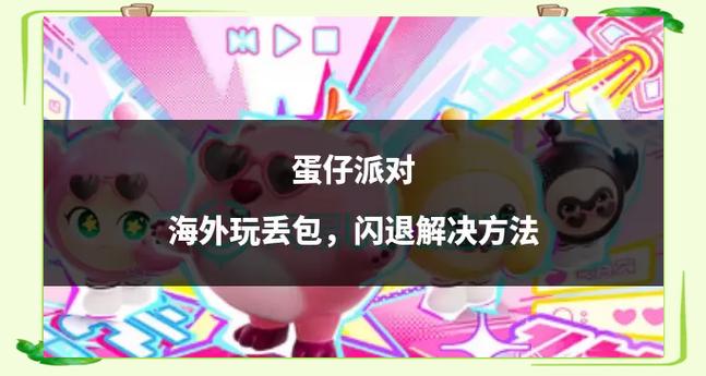 玩蛋仔闪退是为什么截图