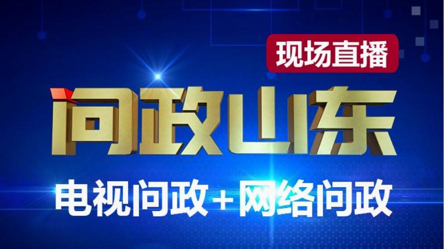 问政山东记者联系方式截图