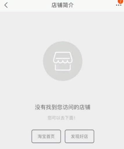 淘宝打不开卖家店铺截图