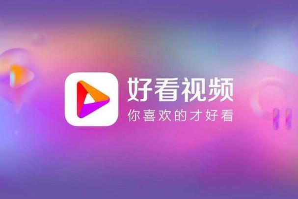 好看视频下载安装新版本图标