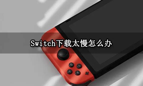 港版switch下载速度慢