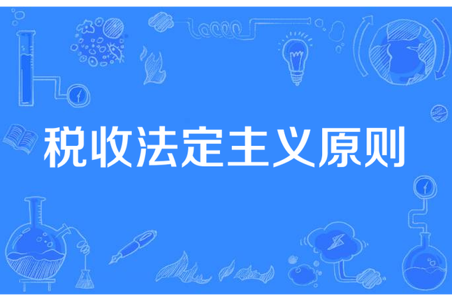 税收原则是什么截图