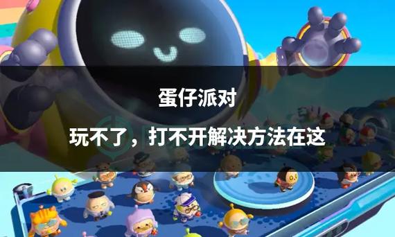 为什么打不开蛋仔派对