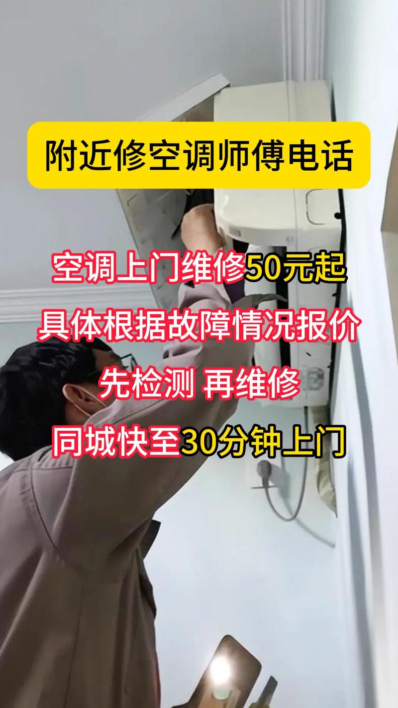 附近修空调师傅电话缩略图