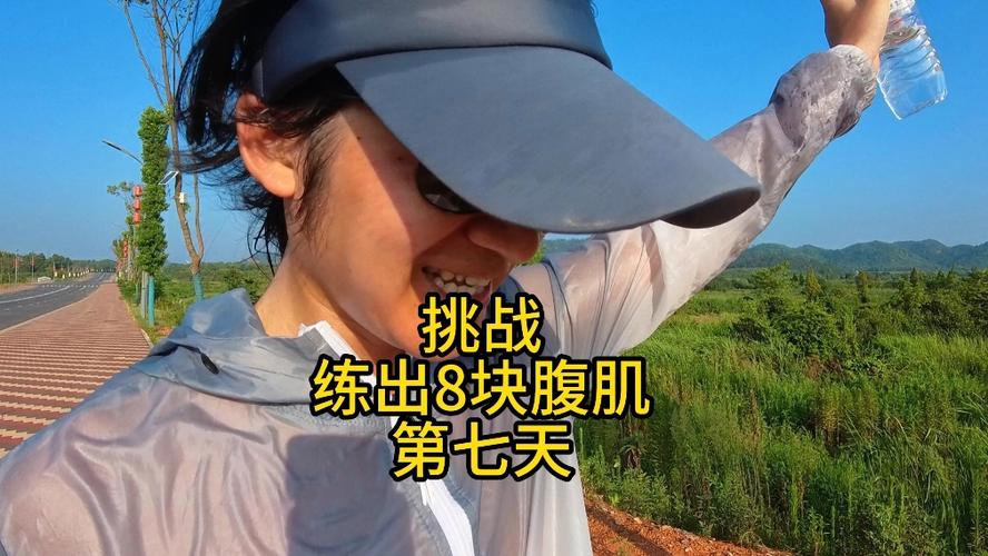 三个动作练出八块腹肌截图