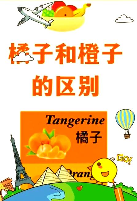 橘子橙子桔子的区别缩略图