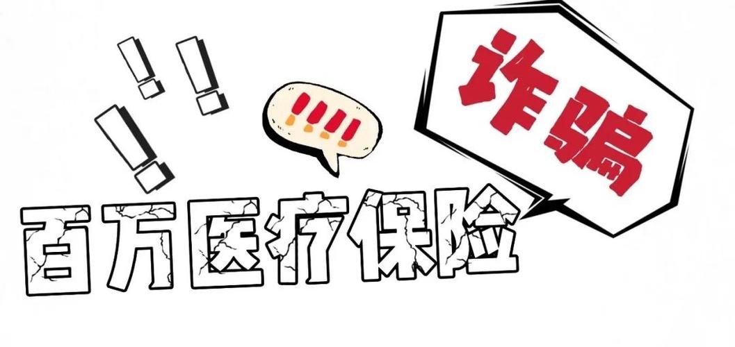 不小心点了百万保障怎么取消截图