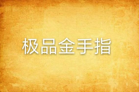 极品金手指截图