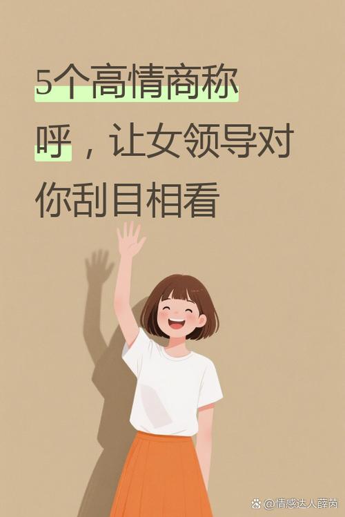 女领导最想听的称呼缩略图