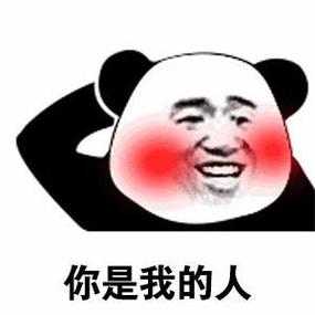 女生能接受男生熊猫