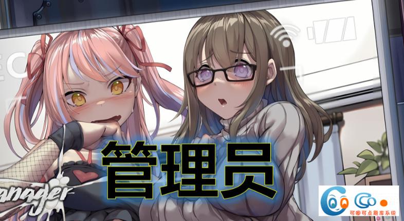 管理员的监视全CG解锁方法缩略图
