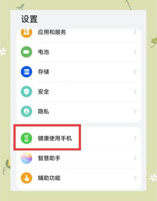 华为手机怎么设置健康使用手机截图