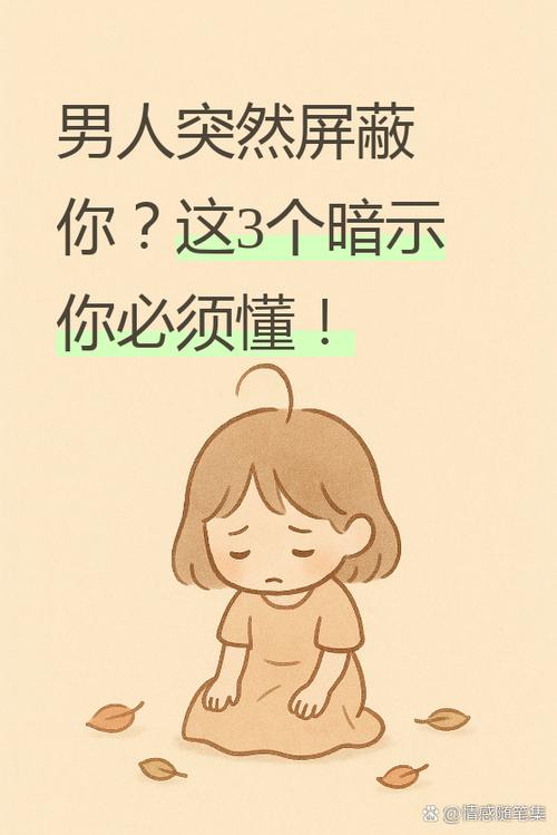 男人突然屏蔽你,暗示什么