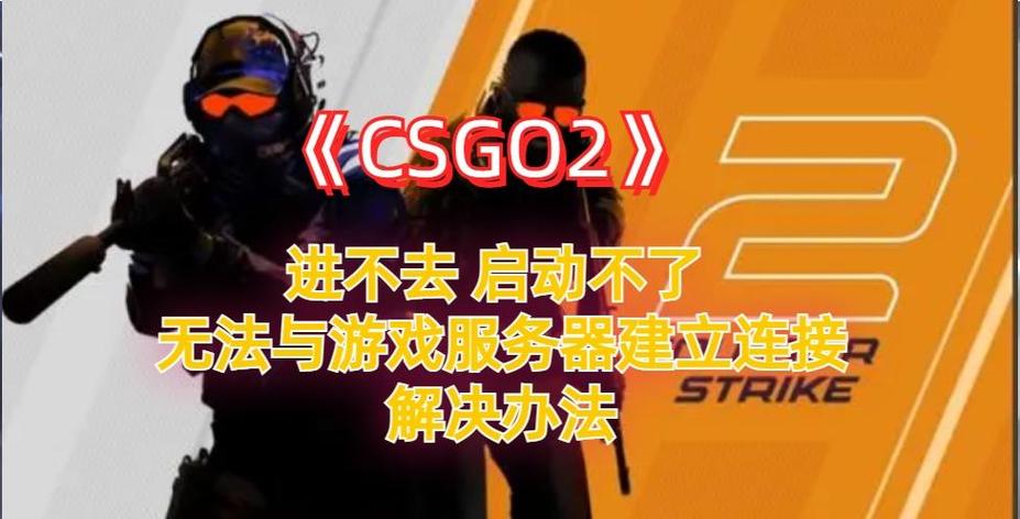 csgo更新后进不去游戏怎么办缩略图