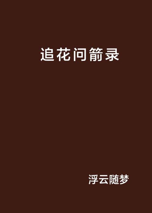随梦小说网小说最新章节更新内容