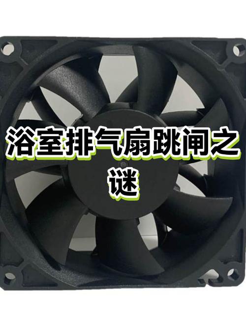 一开排气扇就跳闸是什么原因缩略图