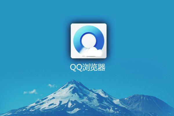 QQ浏览器2020下载
