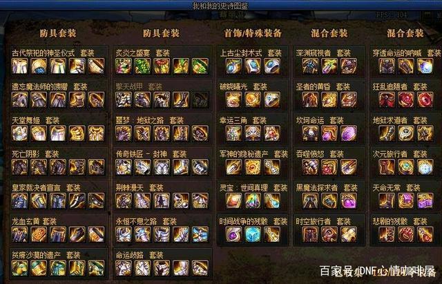 dnf旧史诗大全