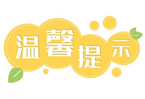 温馨提示4个字的图片图标
