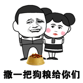 被撒狗粮的表情包 动态截图