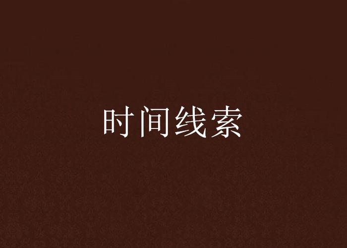 时间线索 无删减
