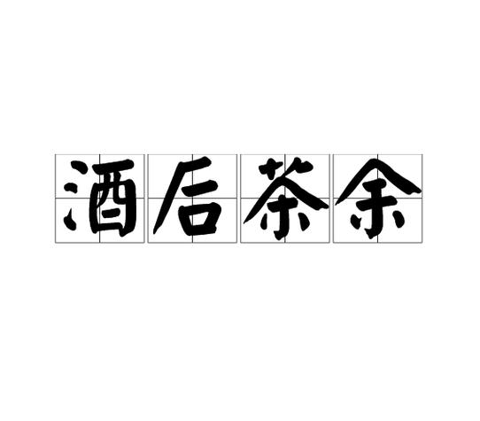 酒后茶余图标
