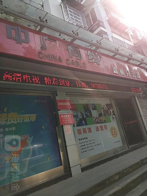 温州中广有线24小时电话缩略图