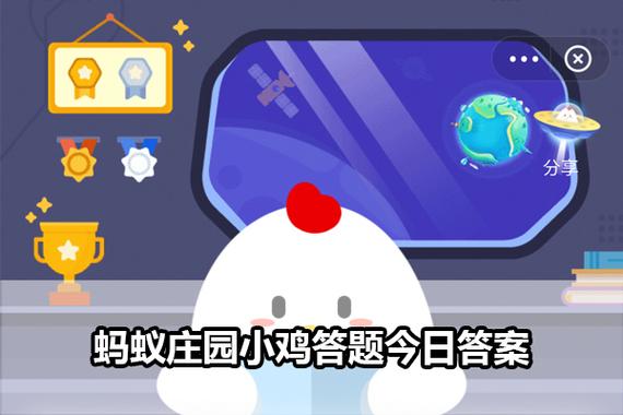 今日蚂蚁庄园最新正确答案游戏截图