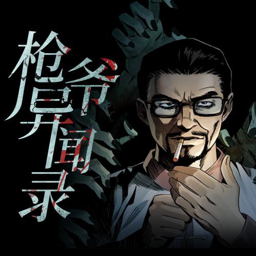 枪爷有几部漫画图标
