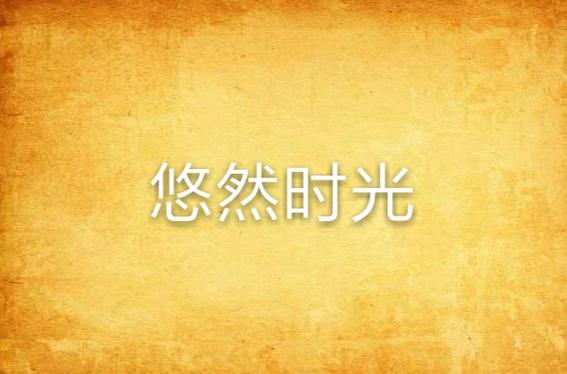 我的休闲时光图标