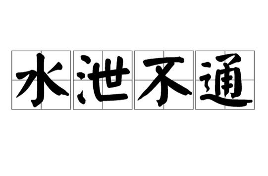 《水泄不通》by笔趣阁免费阅读小说无