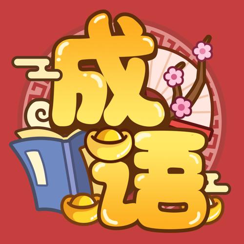 成语猜猜红包版游戏截图游戏截图