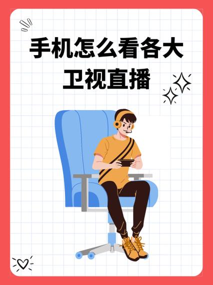 手机看电视直播卫视缩略图