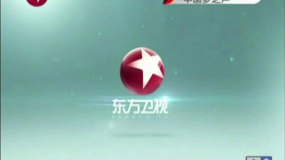东方卫视广告