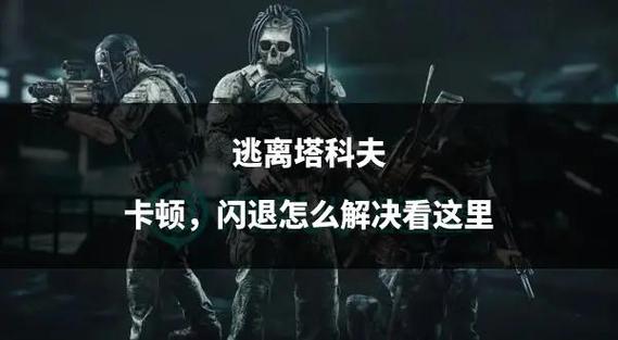 逃离塔科夫偶尔会卡顿一下