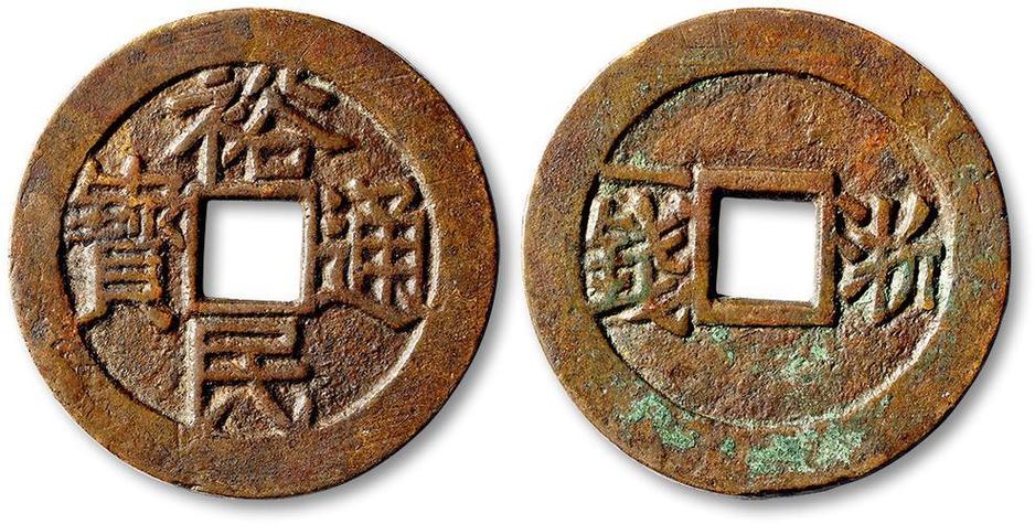 裕民通宝最稀有5种截图