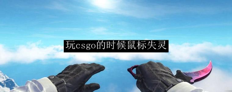 csgo鼠标晃动不能转向截图