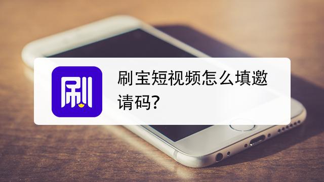 刷宝短视频官方邀请码缩略图