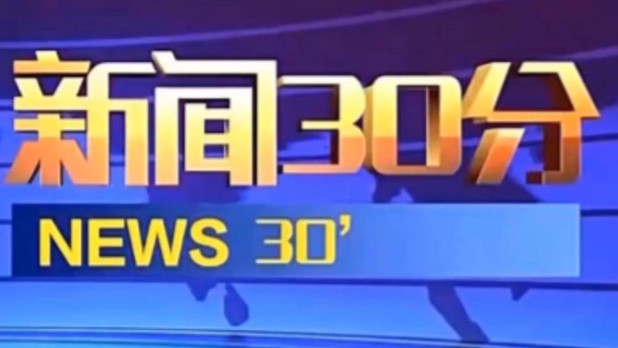 新闻30分广告2016图标