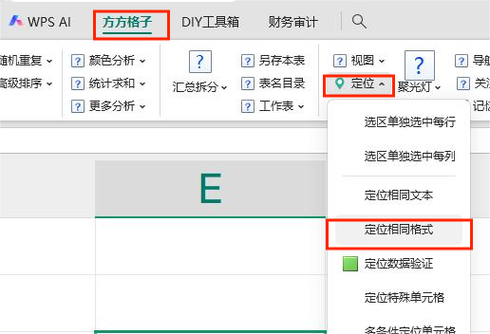 WPS定位功能使用方法游戏截图