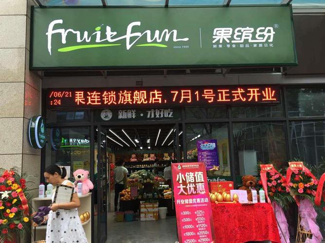 果缤纷水果店加盟费多少图标