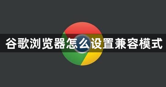 怎么把浏览器设置为兼容模式截图