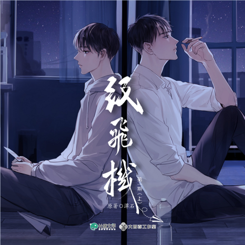 纸飞机广播剧百度网盘资源截图