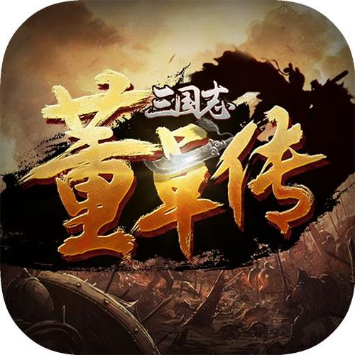 三国志董卓传图文攻略