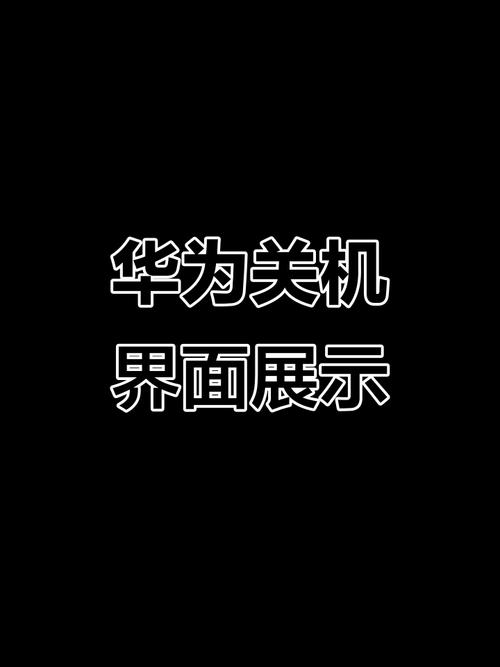 华为关机自动开机怎么回事