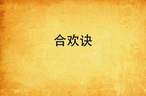 主角获得穿越诸天的能力,合欢功法的截图