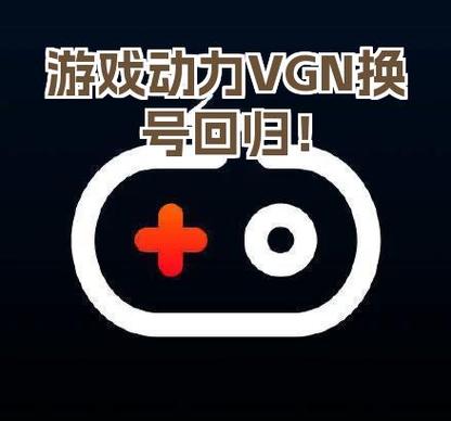 游戏动力和vgn什么关系图标
