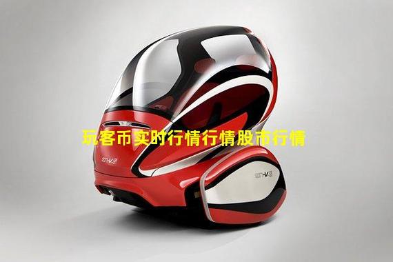 玩客币实时行情