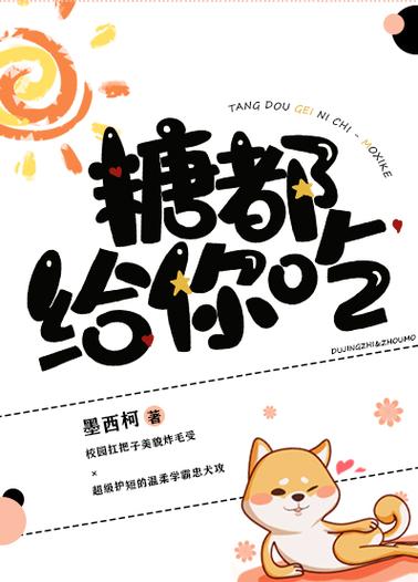 糖都给你吃by墨西柯txt图标