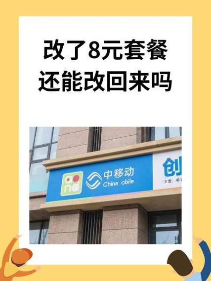 如何改8元套餐